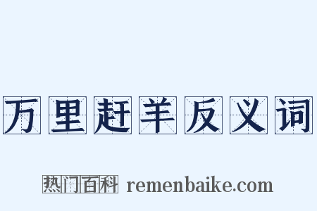 万里赶羊反义词是什么意思的图片